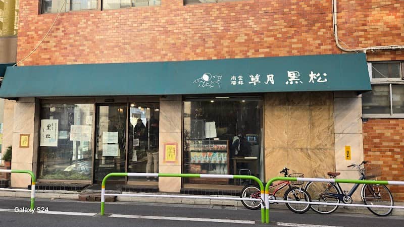 黒松本舗 草月の店内風景