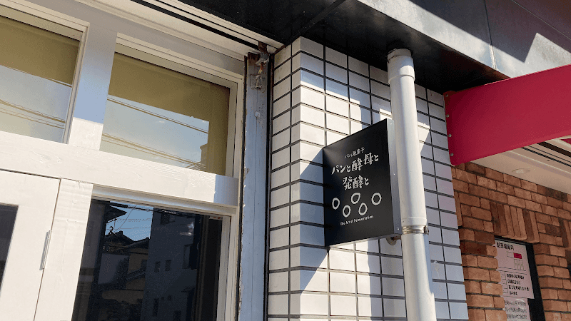 パンと酵母と発酵との店内風景