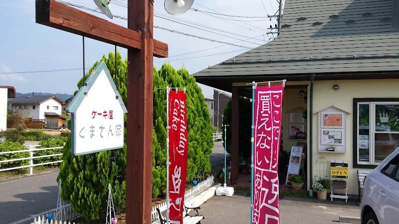 ケーキ屋くまさん家の店内風景