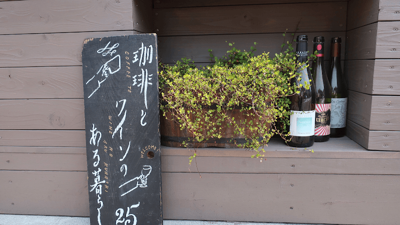 珈琲とワインのある暮らし 25の店内風景