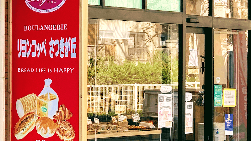 リヨン コッペ さつきが丘の店内風景