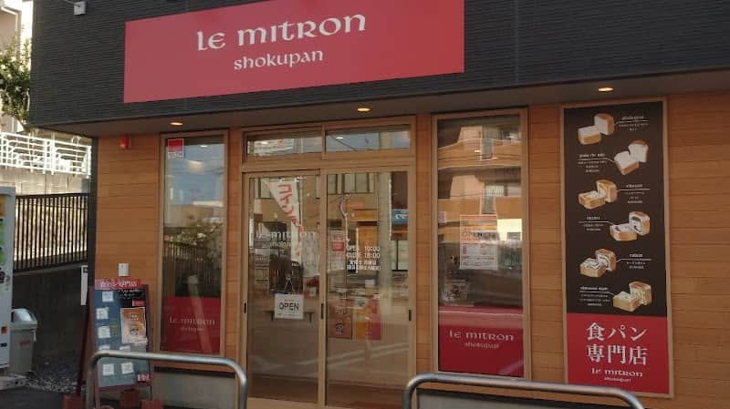 ル・ミトロン 食パン 郡山菜根店の店内風景