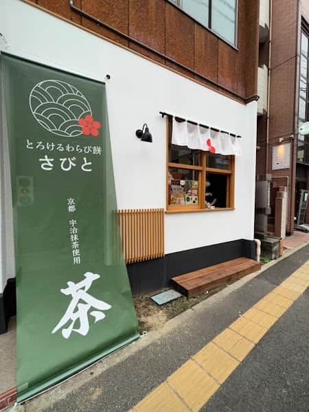甘味処さびと 本店の店内風景