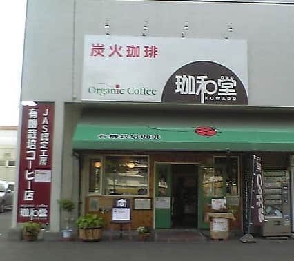 オーガニックコーヒー珈和堂の店内風景