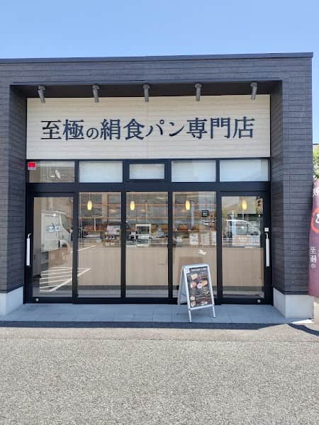 至極の絹食パン専門店 都丸の店内風景