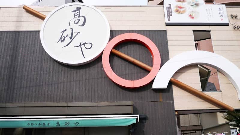 高砂やの店内風景