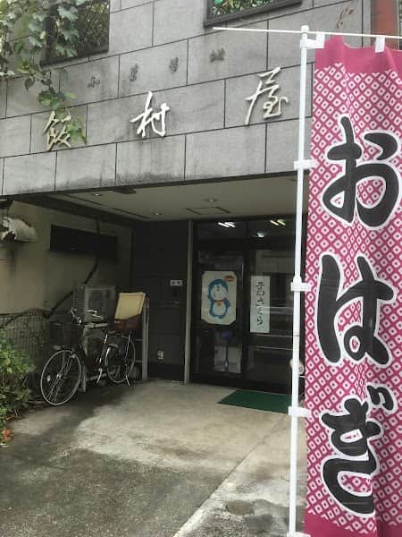 よしの飯村屋中野上町の店内風景