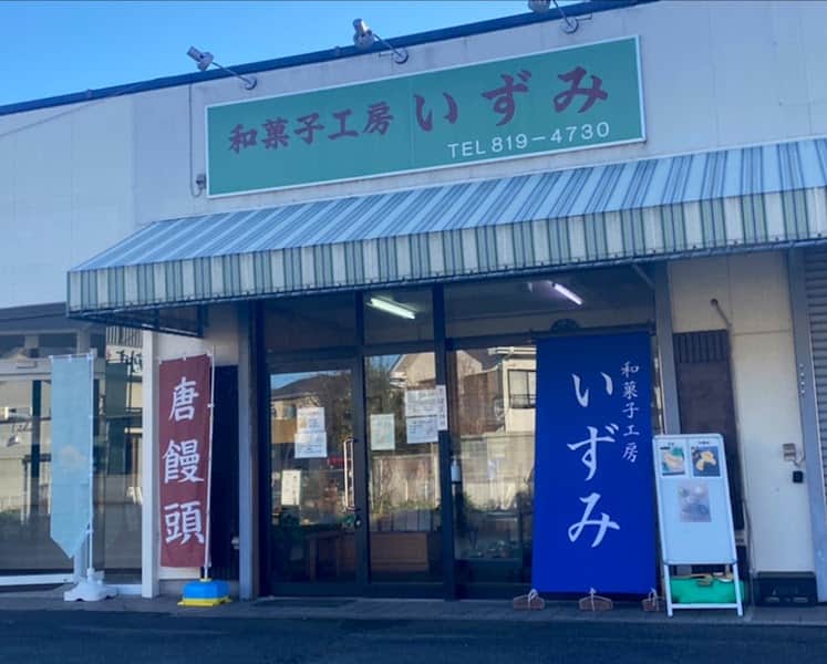和菓子工房いずみの店内風景
