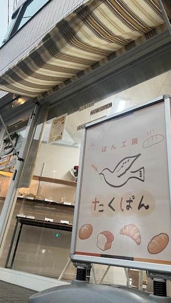 ぱん工房たくぱんの店内風景