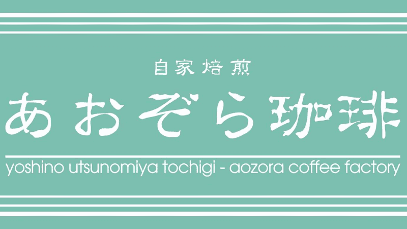 あおぞら珈琲 本店の店内風景
