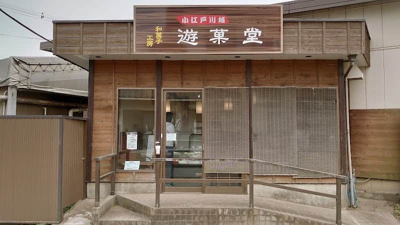 (有)遊菓堂の店内風景