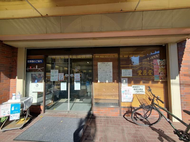 豊月堂 曲金本店の店内風景