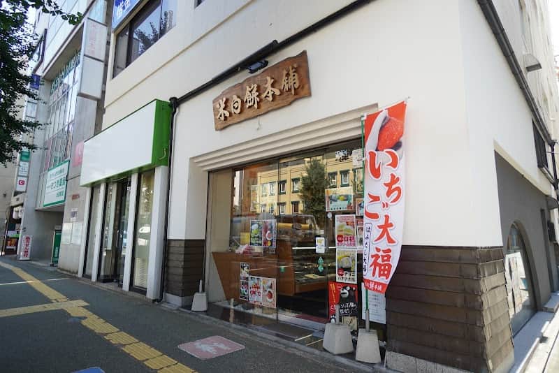 米白餅本舗 水道町本店の店内風景