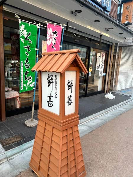 餅甚の店内風景