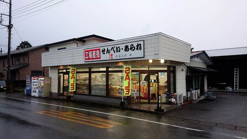 米菓工房 和の店内風景