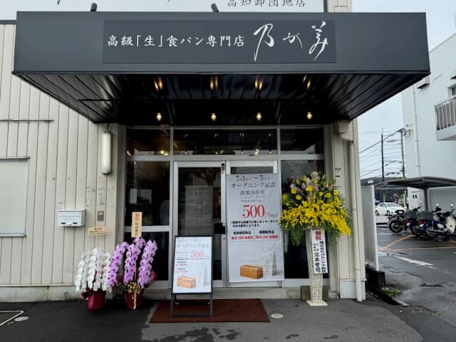 高級「生」食パン専門店 乃が美 高知卸団地店