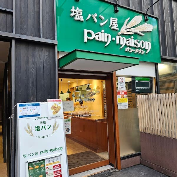 塩パン屋 パン・メゾン 銀座店