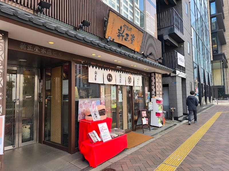 新正堂の写真