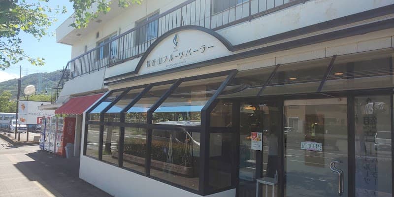 観音山フルーツパーラー和歌山市店の写真