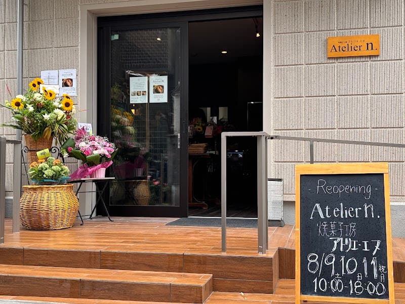 焼菓子工房 アトリエ エヌの写真