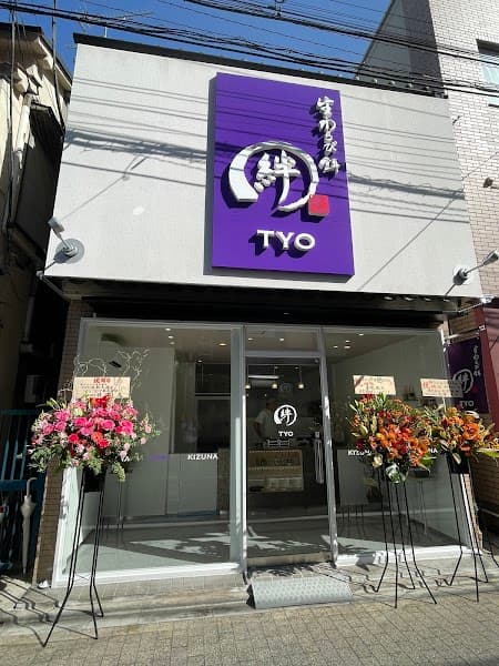 絆わらび餅TYOの写真