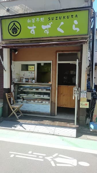 すずくらの写真