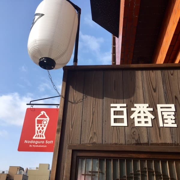 金沢東山・百番屋の写真