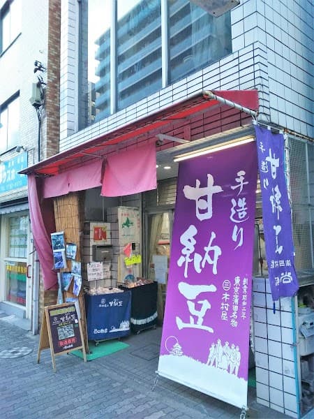 蒲田 木村屋 谷口商店の写真