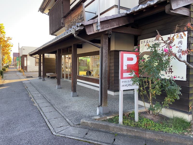 鹿の子餅本舗 不破福寿堂の写真