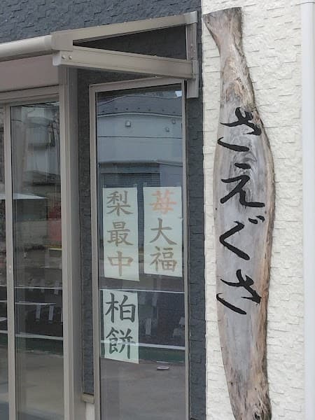 和菓子さえぐさの写真