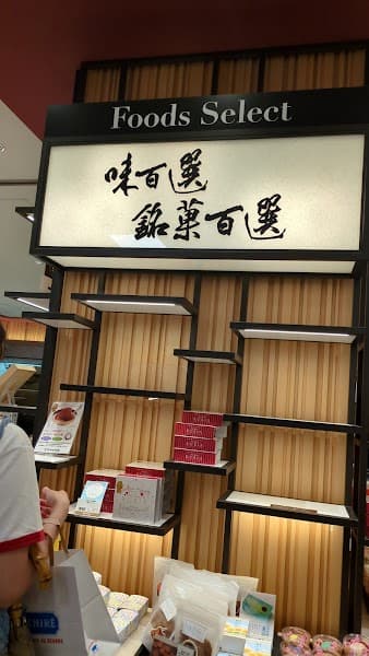 小布施堂 玉川高島屋店