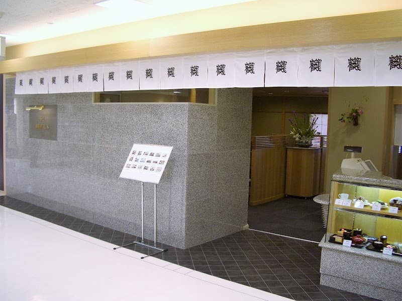 御菓子所 高木 福屋八丁堀本店茶寮