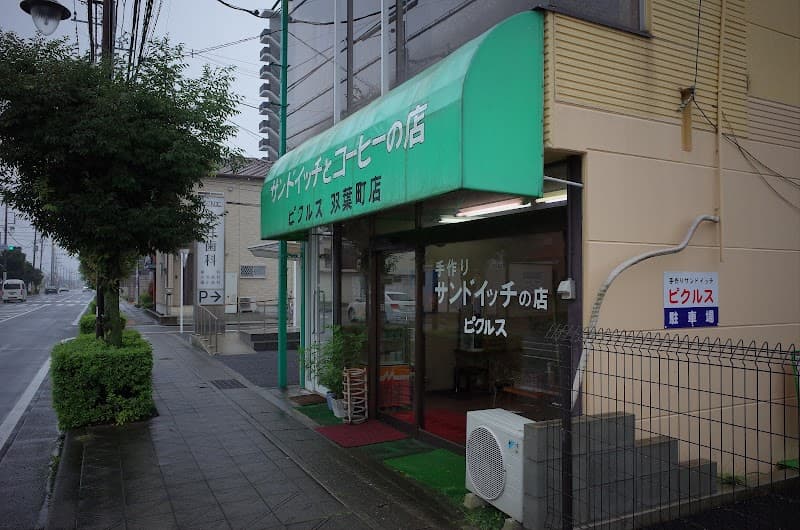 ピクルス 双葉町店の写真