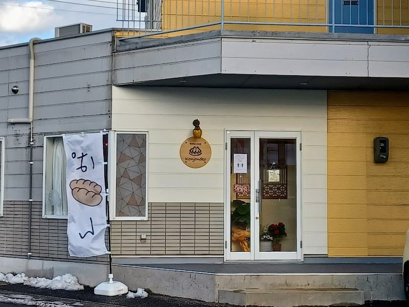 Bakeshop Konjonekoの写真