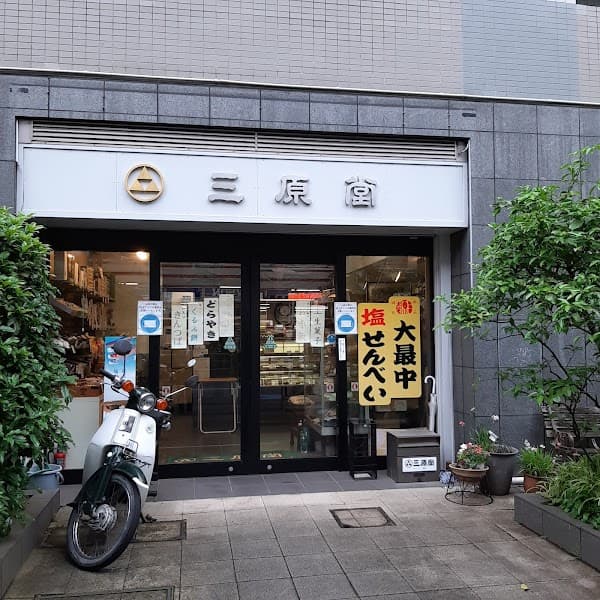 西荻窪三原堂の写真