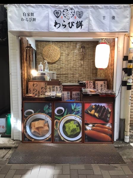 是清のわらび餅 西荻窪本店の写真