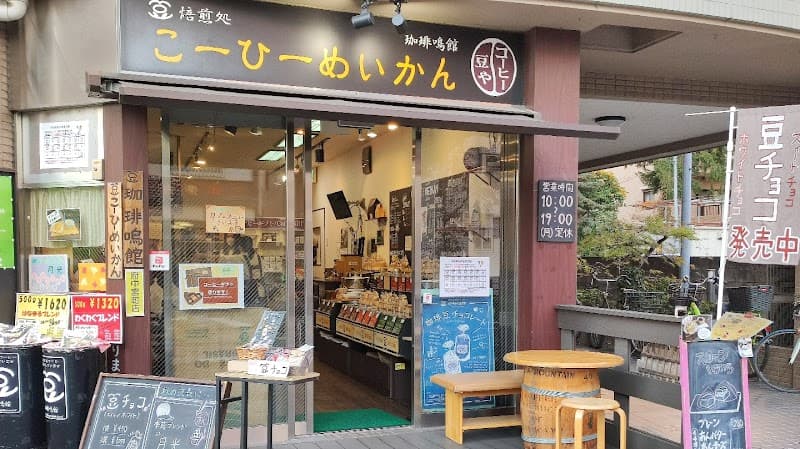 珈琲鳴館 府中宮町店の写真