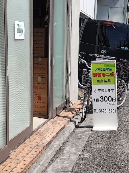 西島製菓の写真