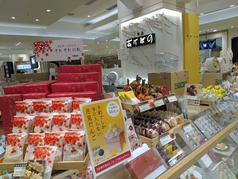 銀座あけぼの 玉川高島屋店