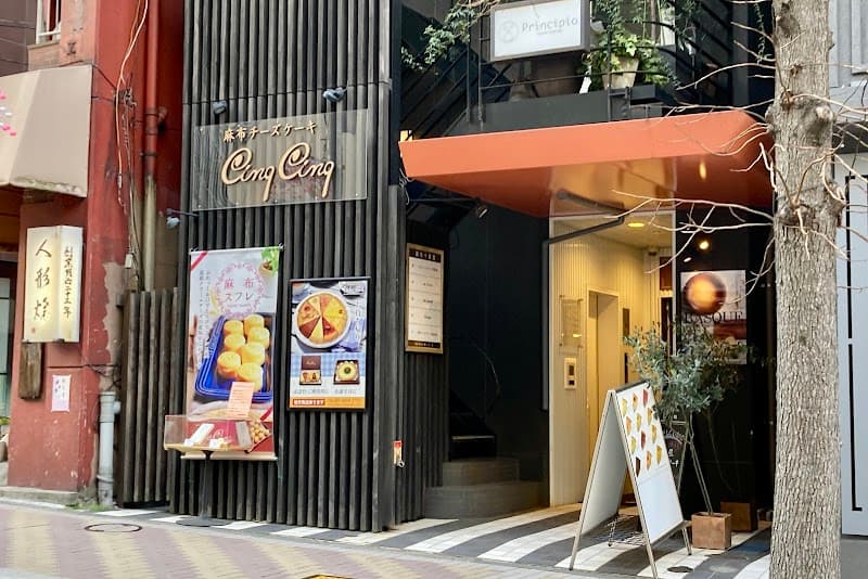 麻布チーズケーキ CinqCinqの写真