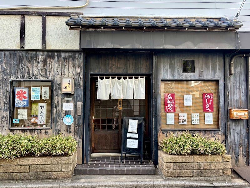 甘味処 楓の写真