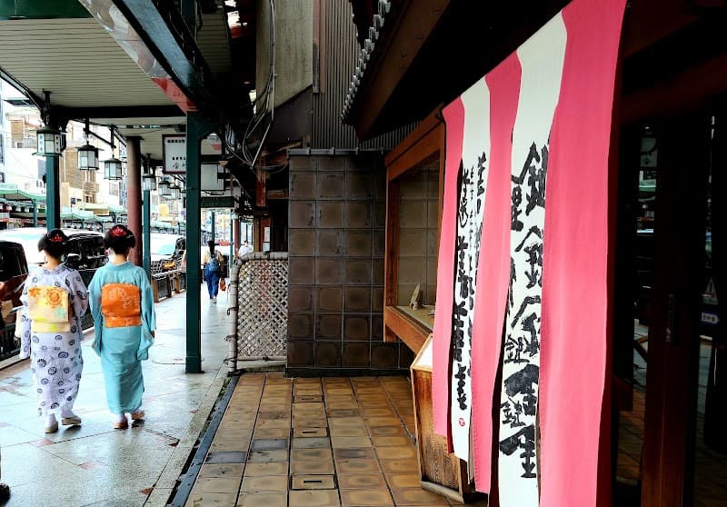 鍵善良房 四条本店の写真