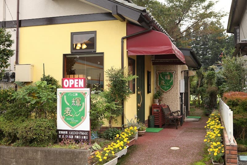 パン工房 輝麦の写真