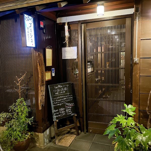 茶房＆BAR ゴーシュの写真
