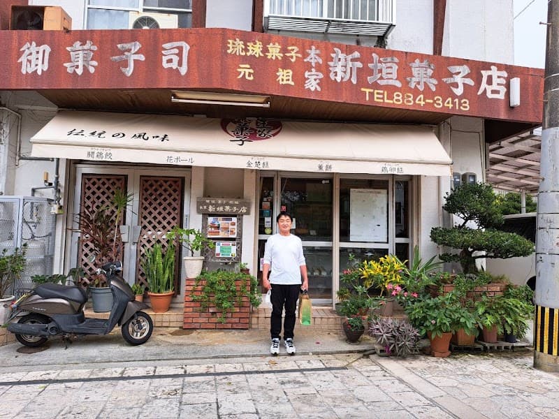 本家 新垣菓子店の写真