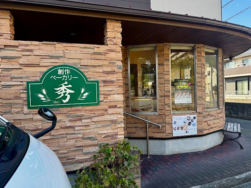 創作ベーカリー 秀の写真