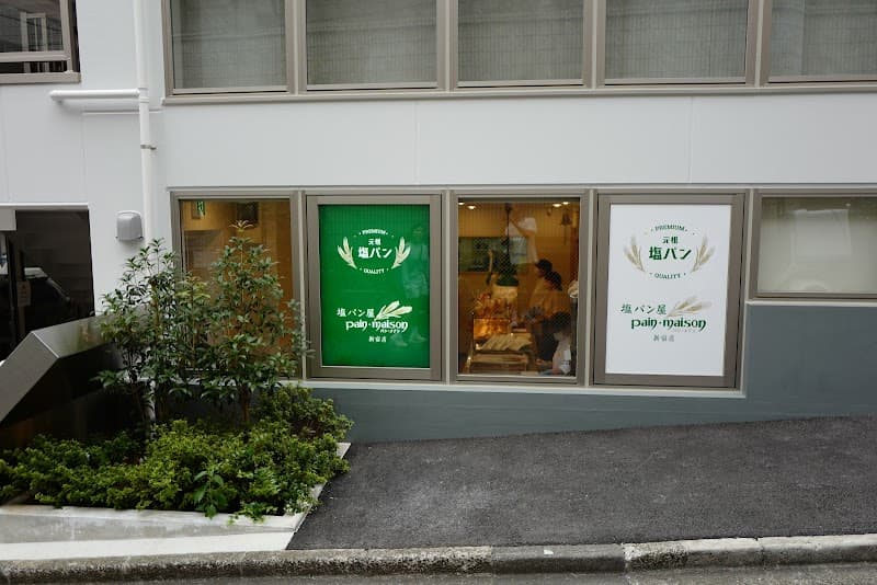 塩パン屋 パン・メゾン 新宿店の写真