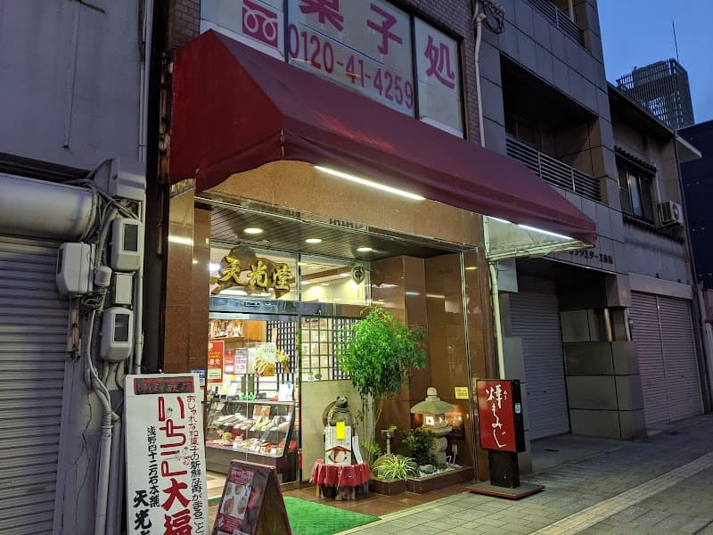 天光堂 本店の写真