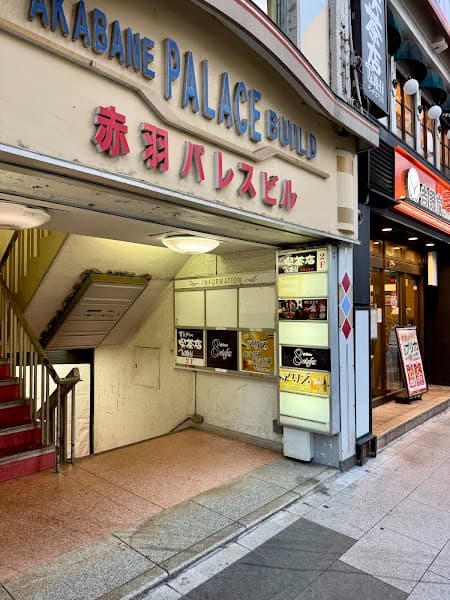 喫茶店 友路有 赤羽二号店