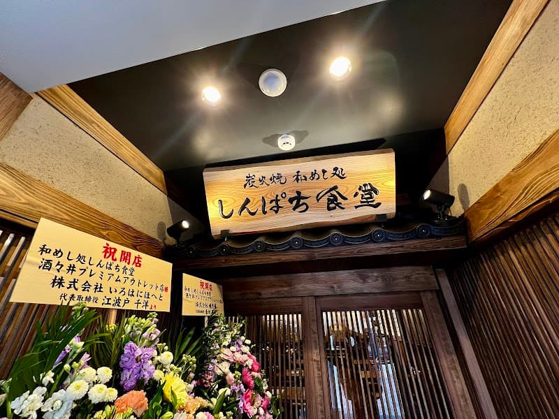 炭火焼 和めし処 しんぱち食堂 酒々井プレミアムアウトレット店の写真